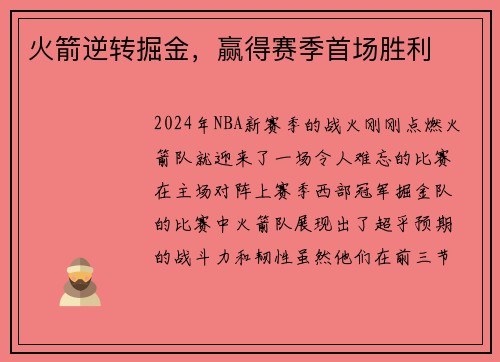 火箭逆转掘金，赢得赛季首场胜利
