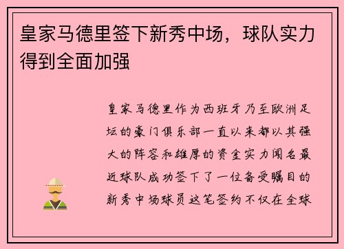 皇家马德里签下新秀中场，球队实力得到全面加强