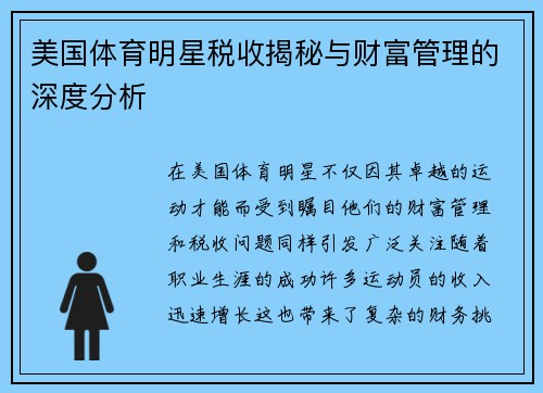 美国体育明星税收揭秘与财富管理的深度分析