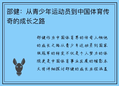 邵健：从青少年运动员到中国体育传奇的成长之路