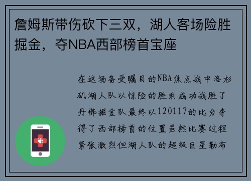 詹姆斯带伤砍下三双，湖人客场险胜掘金，夺NBA西部榜首宝座