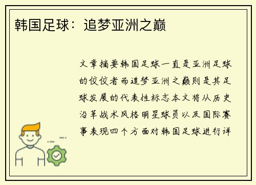 韩国足球：追梦亚洲之巅