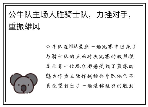 公牛队主场大胜骑士队，力挫对手，重振雄风