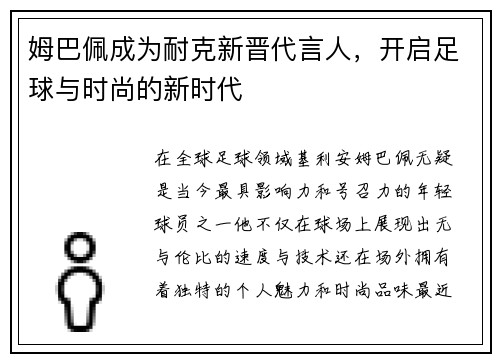 姆巴佩成为耐克新晋代言人，开启足球与时尚的新时代