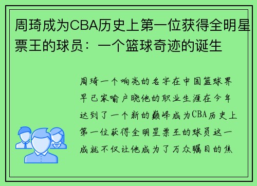 周琦成为CBA历史上第一位获得全明星票王的球员：一个篮球奇迹的诞生