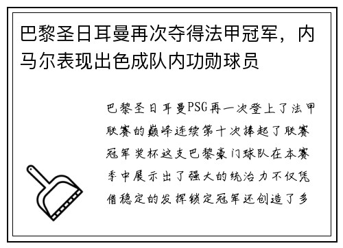 巴黎圣日耳曼再次夺得法甲冠军，内马尔表现出色成队内功勋球员