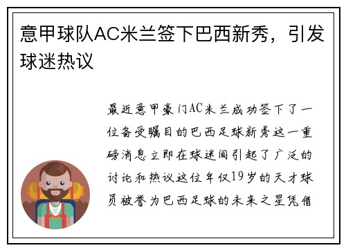 意甲球队AC米兰签下巴西新秀，引发球迷热议
