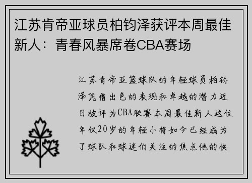 江苏肯帝亚球员柏钧泽获评本周最佳新人：青春风暴席卷CBA赛场