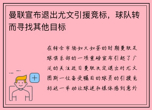 曼联宣布退出尤文引援竞标，球队转而寻找其他目标