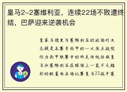 皇马2-2塞维利亚，连续22场不败遭终结，巴萨迎来逆袭机会