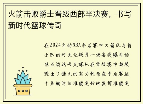 火箭击败爵士晋级西部半决赛，书写新时代篮球传奇
