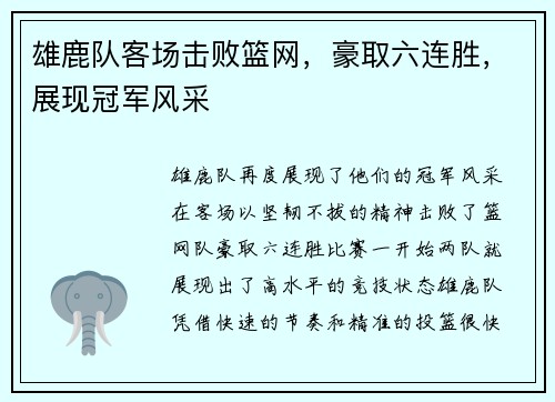 雄鹿队客场击败篮网，豪取六连胜，展现冠军风采