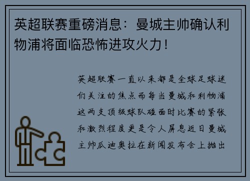 英超联赛重磅消息：曼城主帅确认利物浦将面临恐怖进攻火力！