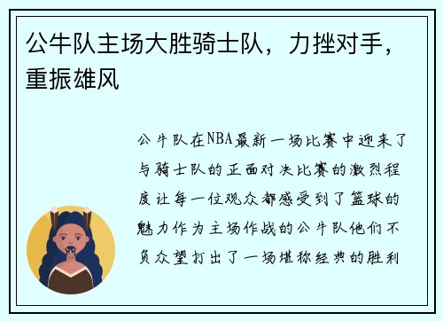 公牛队主场大胜骑士队，力挫对手，重振雄风