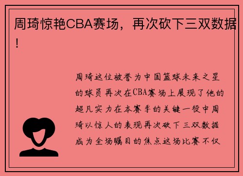 周琦惊艳CBA赛场，再次砍下三双数据！