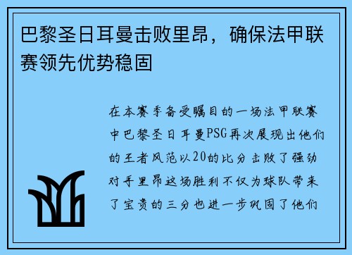 巴黎圣日耳曼击败里昂，确保法甲联赛领先优势稳固