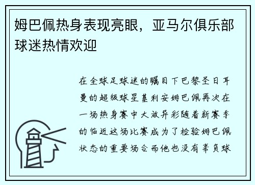 姆巴佩热身表现亮眼，亚马尔俱乐部球迷热情欢迎