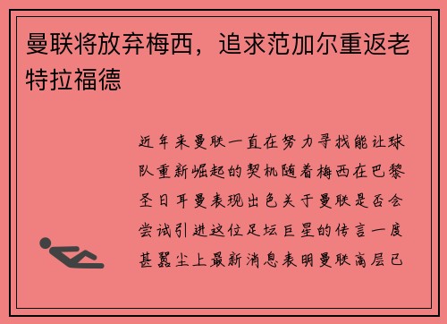 曼联将放弃梅西，追求范加尔重返老特拉福德