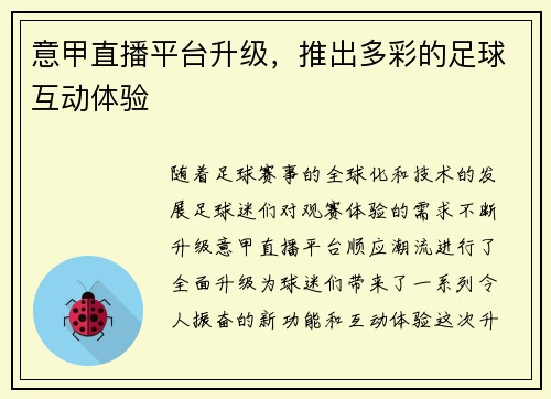 意甲直播平台升级，推出多彩的足球互动体验