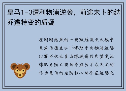 皇马1-3遭利物浦逆袭，前途未卜的纳乔遭特变的质疑