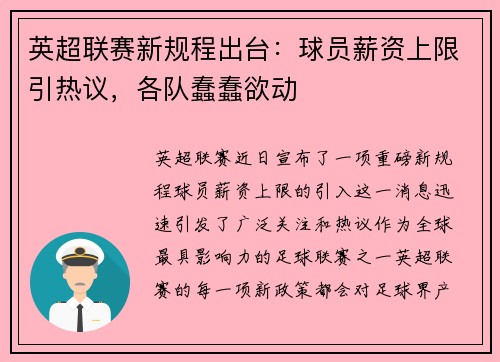 英超联赛新规程出台：球员薪资上限引热议，各队蠢蠢欲动