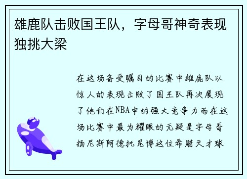 雄鹿队击败国王队，字母哥神奇表现独挑大梁