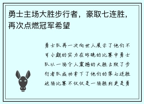勇士主场大胜步行者，豪取七连胜，再次点燃冠军希望