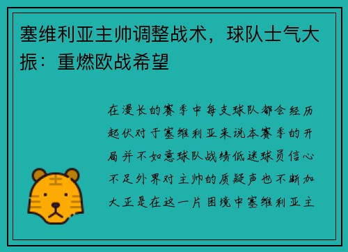 塞维利亚主帅调整战术，球队士气大振：重燃欧战希望