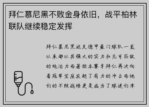 拜仁慕尼黑不败金身依旧，战平柏林联队继续稳定发挥