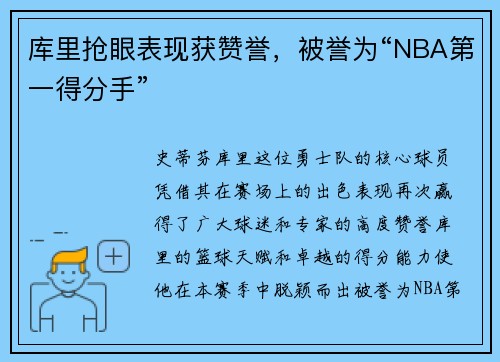 库里抢眼表现获赞誉，被誉为“NBA第一得分手”