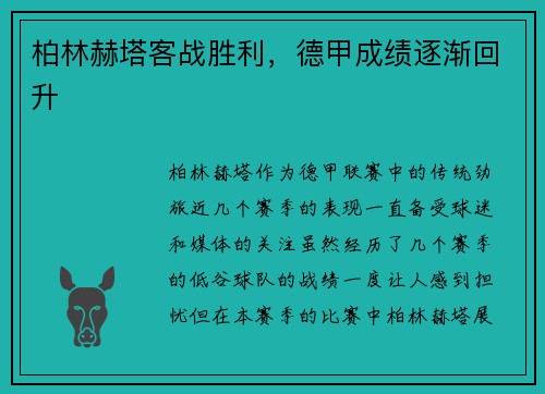 柏林赫塔客战胜利，德甲成绩逐渐回升