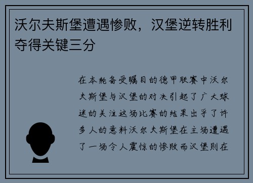 沃尔夫斯堡遭遇惨败，汉堡逆转胜利夺得关键三分
