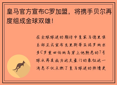 皇马官方宣布C罗加盟，将携手贝尔再度组成金球双雄！
