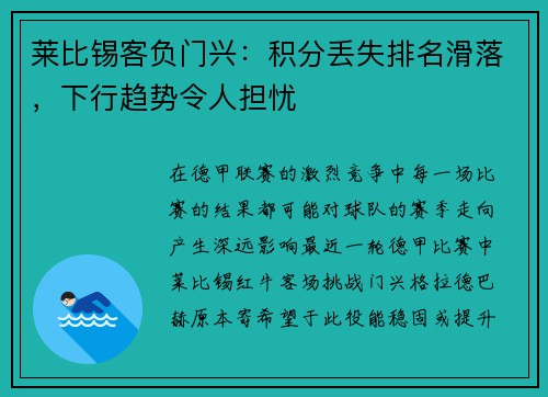 莱比锡客负门兴：积分丢失排名滑落，下行趋势令人担忧