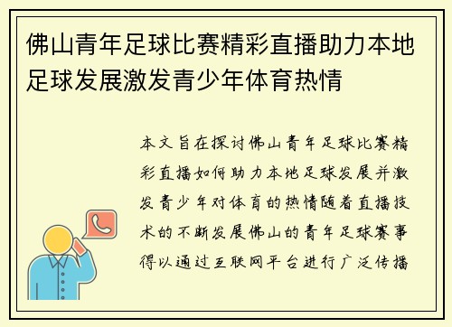 佛山青年足球比赛精彩直播助力本地足球发展激发青少年体育热情