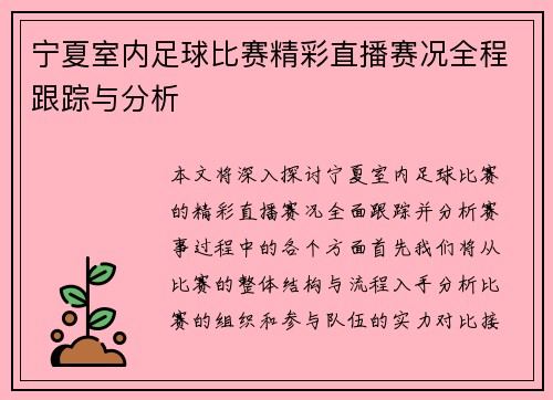 宁夏室内足球比赛精彩直播赛况全程跟踪与分析