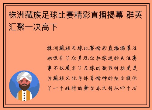 株洲藏族足球比赛精彩直播揭幕 群英汇聚一决高下