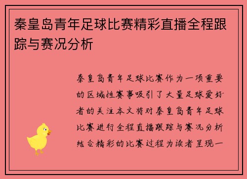 秦皇岛青年足球比赛精彩直播全程跟踪与赛况分析