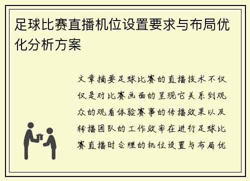 足球比赛直播机位设置要求与布局优化分析方案